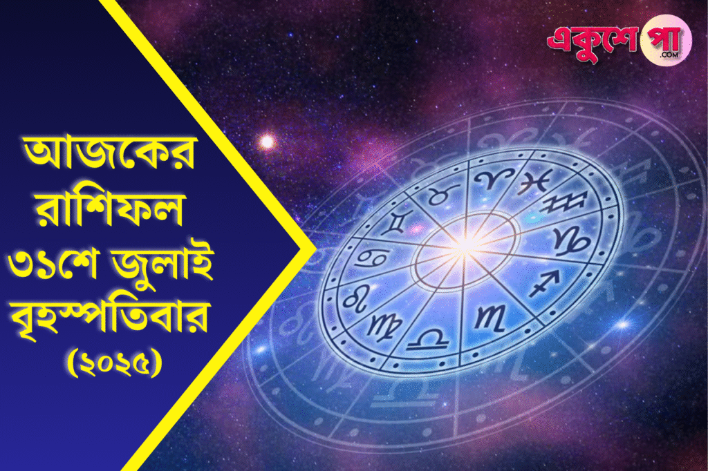 আজকের রাশিফল ৩১শে জুলাই ২০২৫: বৃহস্পতিবার কার ভাগ্য খুলবে, কে পাবেন অর্থ-সৌভাগ্য ও প্রেমের বার্তা?