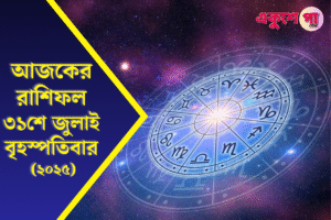 আজকের রাশিফল ৩১শে জুলাই ২০২৫: বৃহস্পতিবার কার ভাগ্য খুলবে, কে পাবেন অর্থ-সৌভাগ্য ও প্রেমের বার্তা?