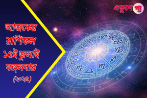 আজকের রাশিফল | ১৫ই জুলাই ২০২৫ | মঙ্গলবার