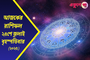 আজকের রাশিফল ২৪শে জুলাই ২০২৫, বৃহস্পতিবার – আপনার ভাগ্য কী বলছে আজ?