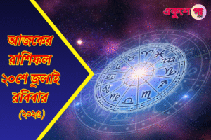 আজকের রাশিফল ২০শে জুলাই, ২০২৫, রবিবার : বারো রাশির জন্য ভাগ্য, টিপস, শুভ রঙ ও সতর্কবার্তা