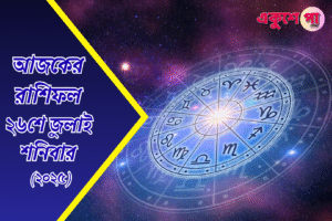 ২৬শে জুলাই, শনিবার, ২০২৫: আজকের রাশিফল।