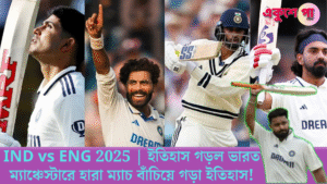 IND vs ENG: ৯১ বছরের ইতিহাসে প্রথমবার! ম্যাঞ্চেস্টারে টিম ইন্ডিয়ার নজিরবিহীন রেকর্ড