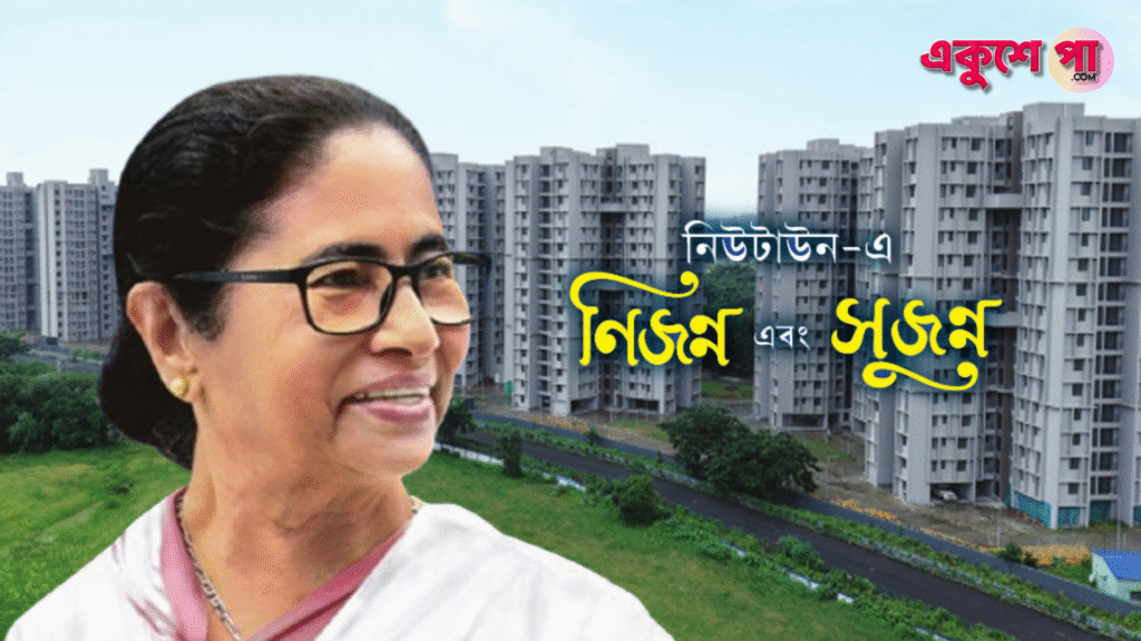 নিউটাউনে সাধারণের স্বপ্নপূরণে রাজ্যের ঐতিহাসিক পদক্ষেপ, উদ্বোধন ‘নিজন্ন’ ও ‘সুজন্ন’