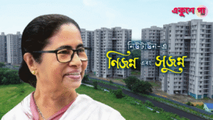 নিউটাউনে সাধারণের স্বপ্নপূরণে রাজ্যের ঐতিহাসিক পদক্ষেপ, উদ্বোধন ‘নিজন্ন’ ও ‘সুজন্ন’