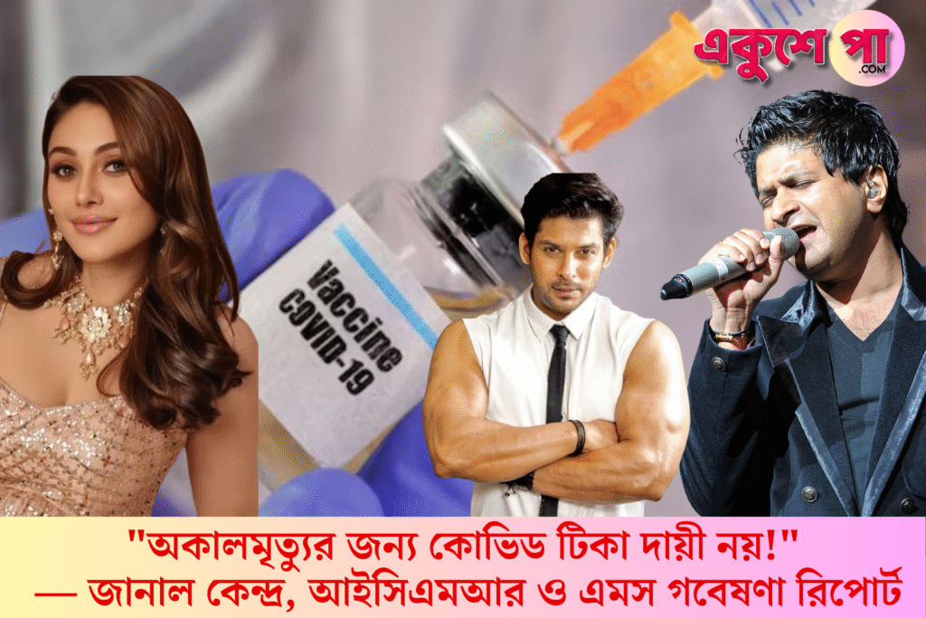 অকালমৃত্যু বাড়ছে? কোভিড টিকা দায়ী নয়, জানাল কেন্দ্র, আইসিএমআর ও এমসের গবেষণা রিপোর্ট
