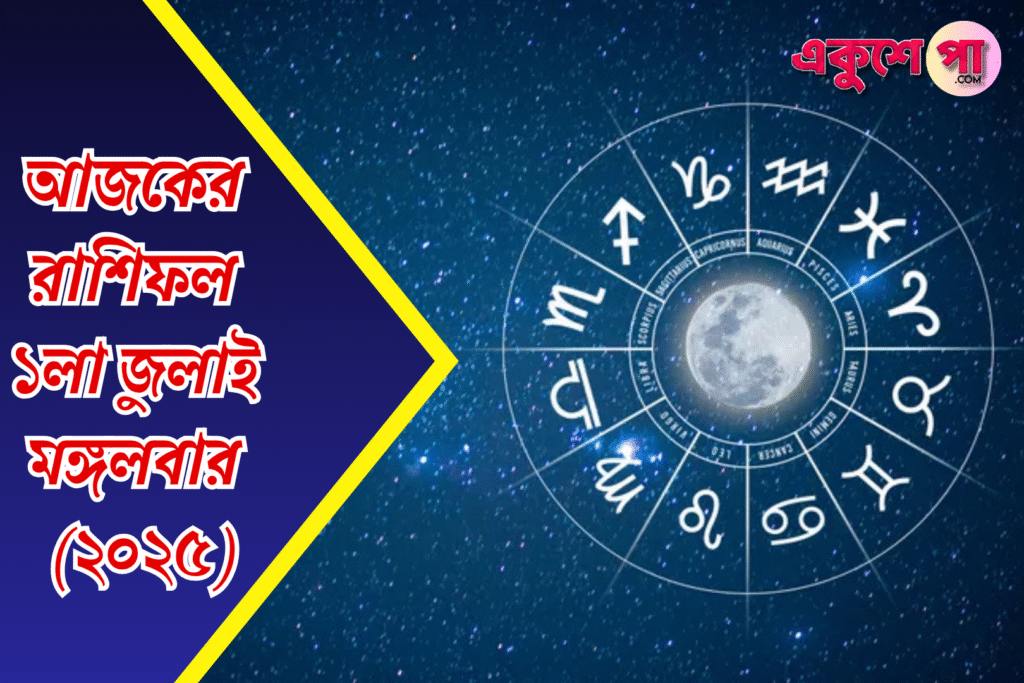 আজকের রাশিফল | ১লা জুলাই ২০২৫ | মঙ্গলবার