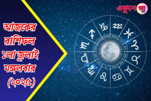 আজকের রাশিফল | ১লা জুলাই ২০২৫ | মঙ্গলবার
