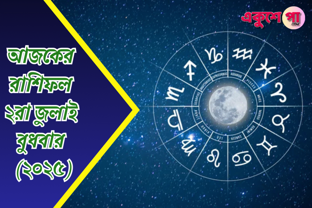 আজকের রাশিফল | ২রা জুলাই ২০২৫ | বুধবার
