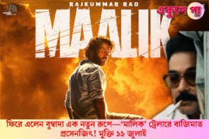 বুম্বা দার কামব্যাক! ‘মালিক’ ট্রেলারে বাজিমাত প্রসেনজিৎ চট্টোপাধ্যায়ের, ১১ জুলাই মুক্তি পেতে চলেছে পুলকিত পরিচালিত নতুন গ্যাংস্টার থ্রিলার!