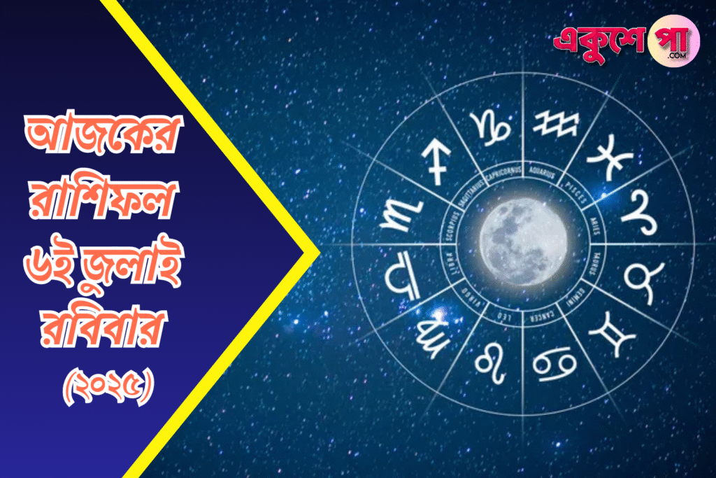 আজকের রাশিফল ৬ জুলাই ২০২৫: আত্মবিশ্বাসে মিলবে সাফল্য, কমলা রঙ আনবে সৌভাগ্য, জানুন ১২ রাশির ভাগ্য
