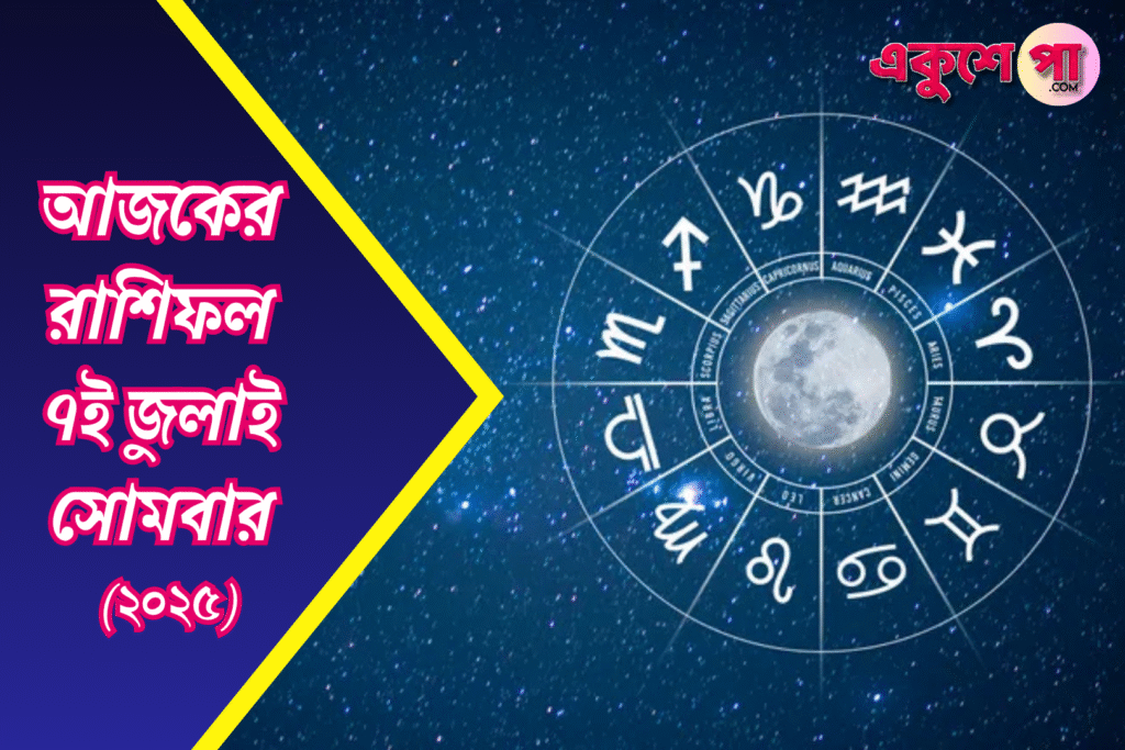 আজকের রাশিফল ৭ জুলাই ২০২৫: চাঁদের প্রভাবে আবেগঘন দিন, সম্পর্ক ও ক্যারিয়ারে আসবে মোড় ঘোরানো পরিবর্তন