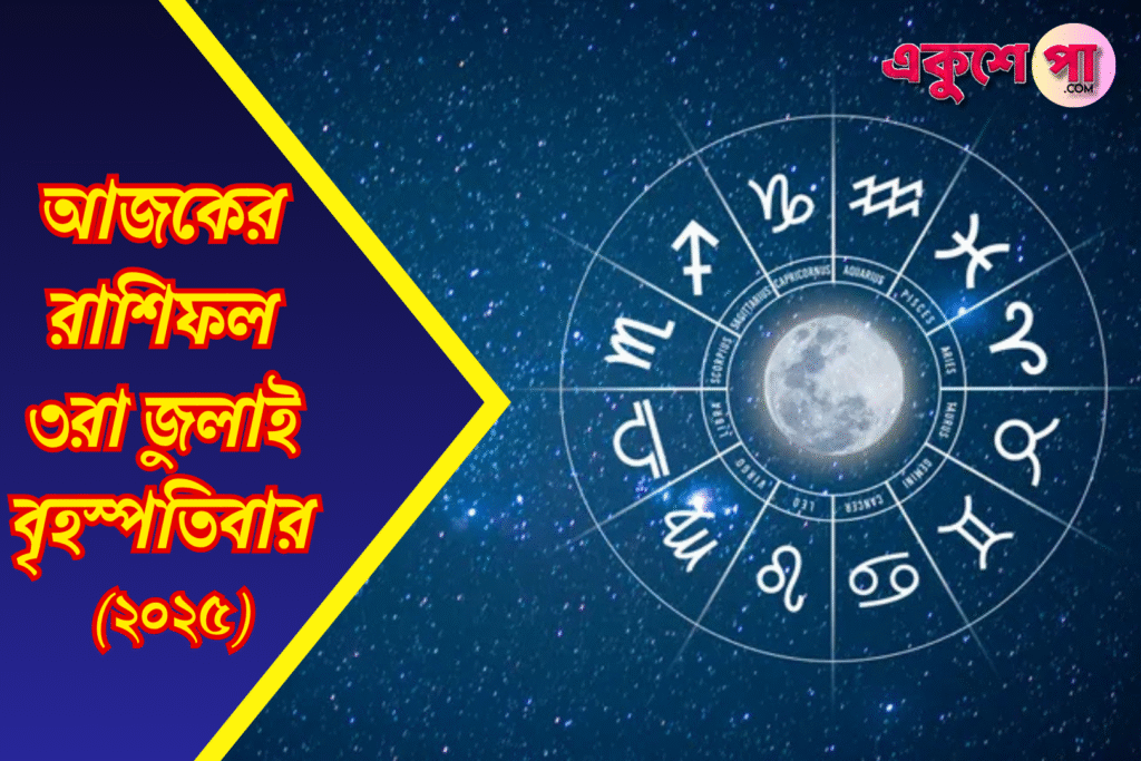 আজকের রাশিফল | ৩রা জুলাই ২০২৫ | বৃহস্পতিবার