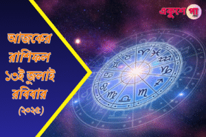 আজকের রাশিফল | ১৩ই জুলাই ২০২৫ | রবিবার