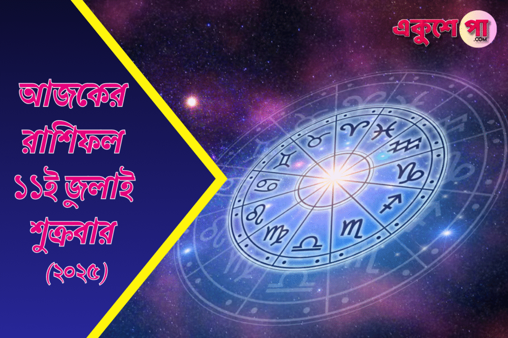 আজকের রাশিফল | ১১ই জুলাই ২০২৫ | শুক্রবার