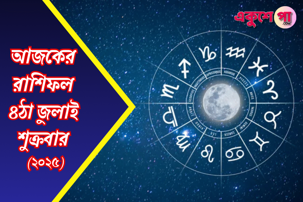 আজকের রাশিফল ৪ জুলাই ২০২৫: শুক্রের প্রভাবে প্রেম, আর্থিক লাভ ও শুভ পরিবর্তনের ইঙ্গিত, জেনে নিন ১২ রাশির ভাগ্য