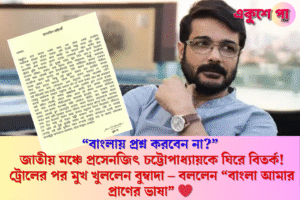 Prosenjit Chatterjee: ‘বাংলায় প্রশ্ন করবেন না’—বিতর্কের কেন্দ্রে বুম্বাদা, ট্রোলের জবাবে জানালেন আসল কারণ