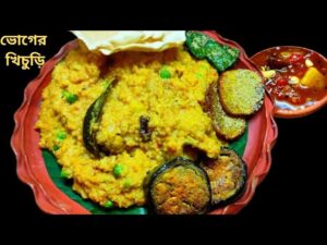 বৃষ্টির দিনে ভোগের খিচুড়ি: মন ছুঁয়ে যাওয়া এক থালা সুখ!