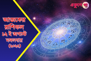 আজকের রাশিফল ১২ আগস্ট ২০২৫, মঙ্গলবার। মেষ থেকে মীন — জেনে নিন আজকের ভাগ্য, লাকি কালার ও টিপস।