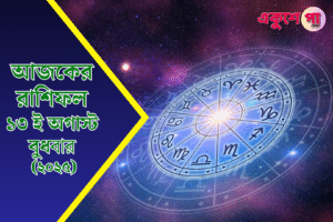 ১৩ আগস্ট ২০২৫ বুধবারের রাশিফল | আজকের ১২ রাশির ভাগ্য ও টিপস