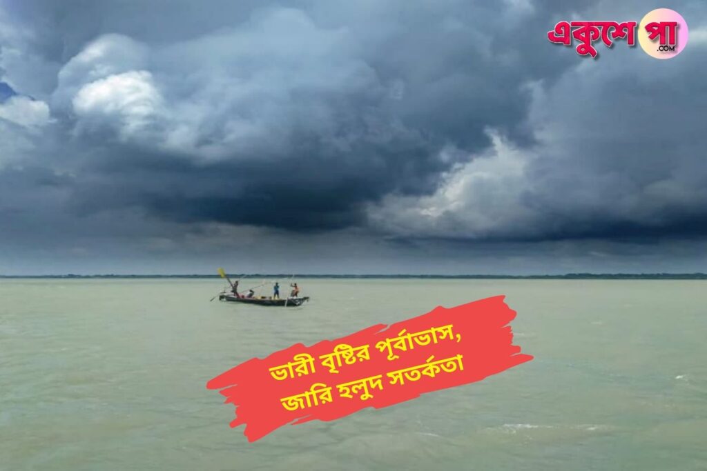 সক্রিয় ঘূর্ণাবর্তে বিপর্যয়! আগামী বুধবার পর্যন্ত ভারী বৃষ্টির পূর্বাভাস, জারি হলুদ সতর্কতা