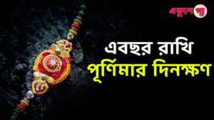 Raksha Bandhan 2025: রাখি বন্ধনের পূর্ণিমা কবে? রীতি, মাহাত্ম্য ও করণীয় জানুন একসাথে
