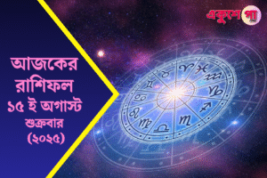 আজকের রাশিফল ১৫ আগস্ট ২০২৫: স্বাধীনতা দিবসে ভাগ্যোদয়ের সুযোগ, প্রেম ও কর্মে নতুন সম্ভাবনা
