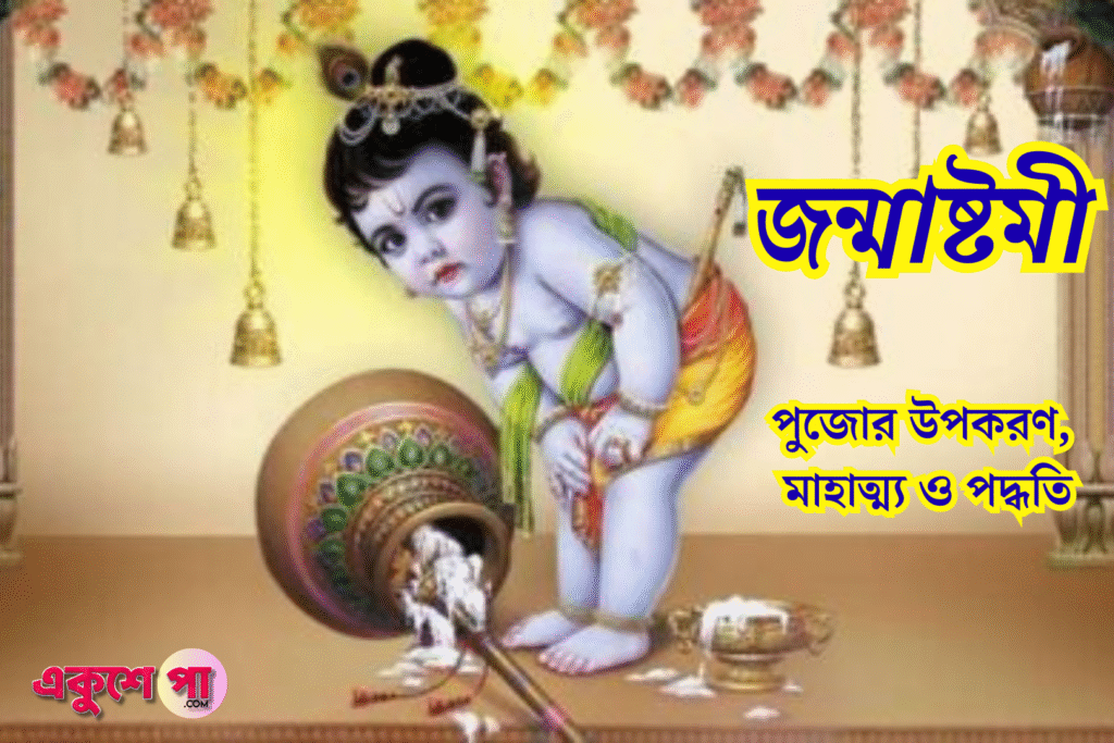 জন্মাষ্টমী ২০২৫: ঘরে ঘরে শ্রীকৃষ্ণের আগমনী উৎসব, জানুন পুজোর উপকরণ, মাহাত্ম্য ও পদ্ধতি