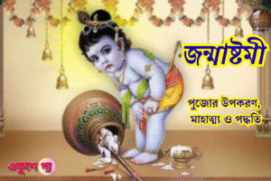 জন্মাষ্টমী ২০২৫: ঘরে ঘরে শ্রীকৃষ্ণের আগমনী উৎসব, জানুন পুজোর উপকরণ, মাহাত্ম্য ও পদ্ধতি