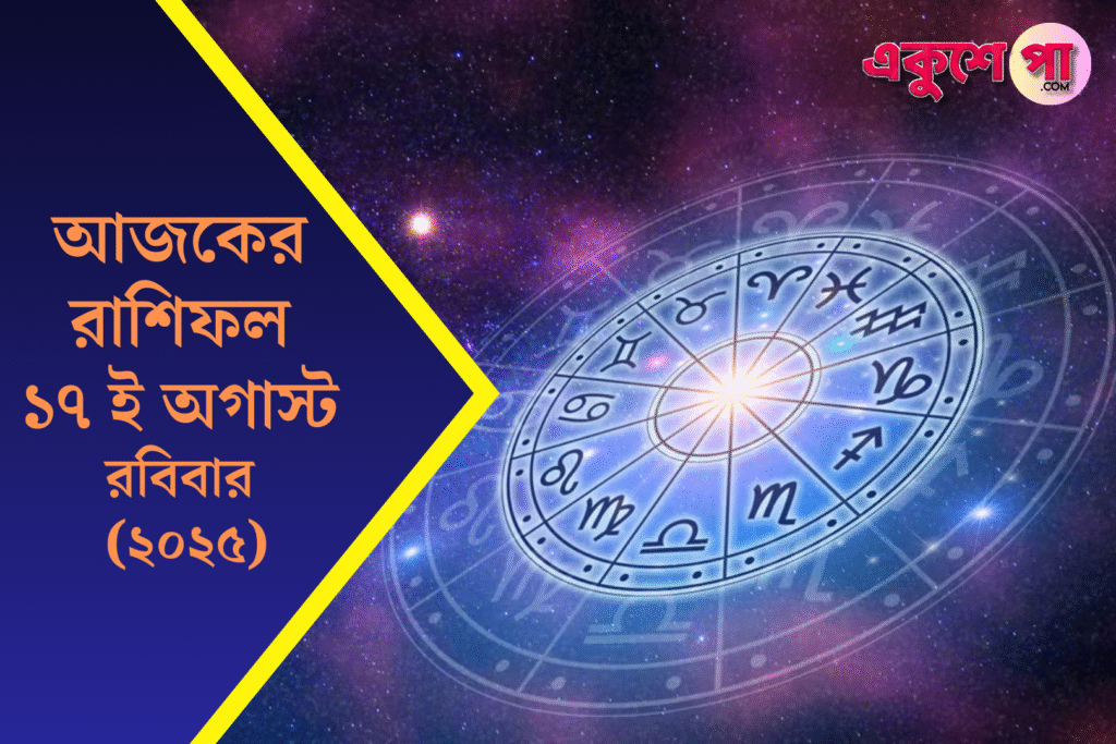 রবিবারের রাশিফল ১৭ই আগস্ট ২০২৫: প্রেম, কর্ম আর ভাগ্যে কী আছে আপনার জন্য?