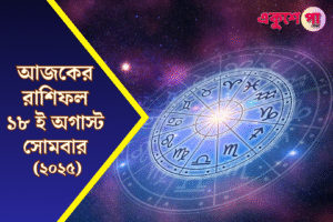 আজকের রাশিফল ১৮ আগস্ট ২০২৫, সোমবার – আপনার ভাগ্যফল, শুভ রঙ ও টিপস