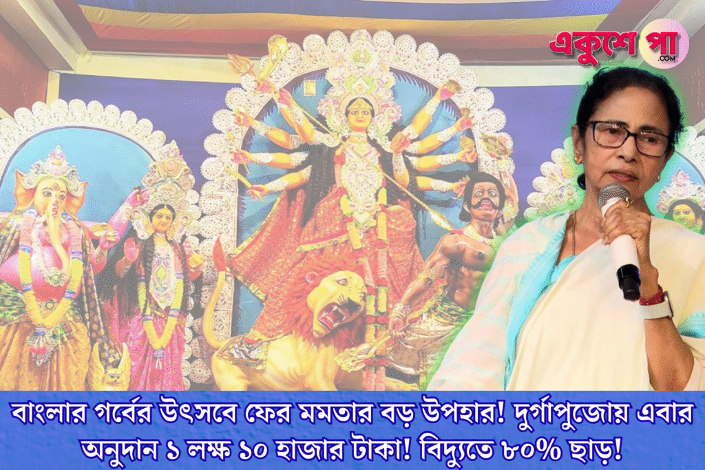 বাঙালি অস্মিতায় ফের জোর মমতার! দুর্গাপুজো অনুদান বাড়িয়ে ১ লক্ষ ১০ হাজার টাকার ঘোষণা, সঙ্গে ৮০% বিদ্যুৎ ছাড়