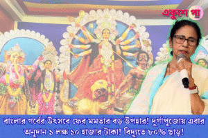 বাঙালি অস্মিতায় ফের জোর মমতার! দুর্গাপুজো অনুদান বাড়িয়ে ১ লক্ষ ১০ হাজার টাকার ঘোষণা, সঙ্গে ৮০% বিদ্যুৎ ছাড়