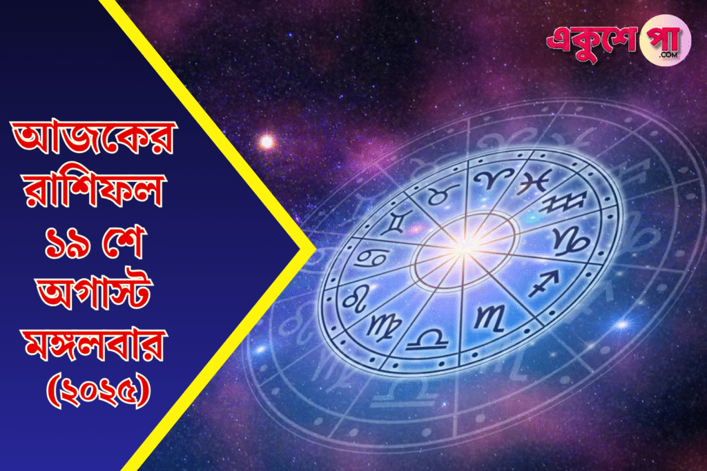 আজকের রাশিফল ১৯ অগস্ট ২০২৫, মঙ্গলবার | Ajker Rashifol | Daily Bangla Horoscope