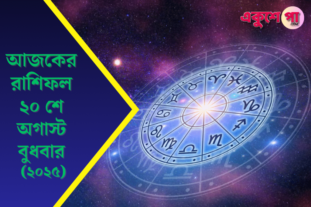 🪐 আজকের রাশিফল ২০ আগস্ট ২০২৫, বুধবার: কেমন কাটবে আপনার দিন?