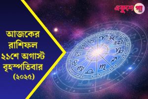 "আজকের রাশিফল ২১ আগস্ট ২০২৫, বৃহস্পতিবার | মেষ থেকে মীন ১২ রাশির ভাগ্যফল ও শুভ রঙ