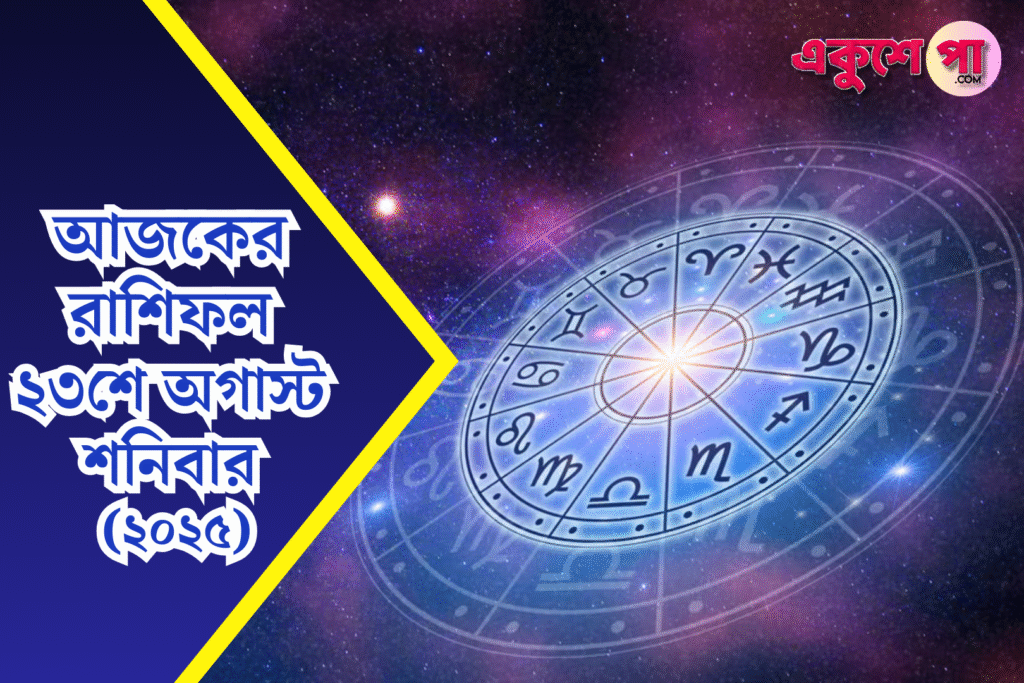 আজকের রাশিফল ২৩ আগস্ট ২০২৫, শনিবার। জানুন আপনার রাশির ভাগ্য, প্রেম, কর্মজীবন, অর্থ ও স্বাস্থ্য