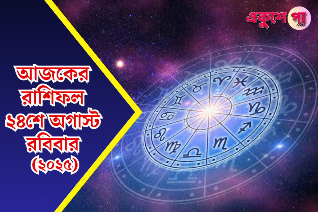 আজকের রাশিফল ২৪ আগস্ট ২০২৫, রবিবার – সাপ্তাহিক ছুটির দিনে ভাগ্য ও প্রেমের পূর্বাভাস