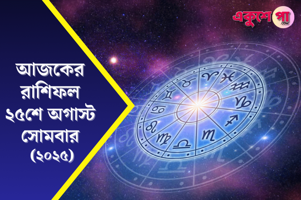 আজকের রাশিফল ২৫ আগস্ট ২০২৫, সোমবার, জানুন আপনার রাশির ভাগ্যফল, শুভ রং ও আজকের টিপস