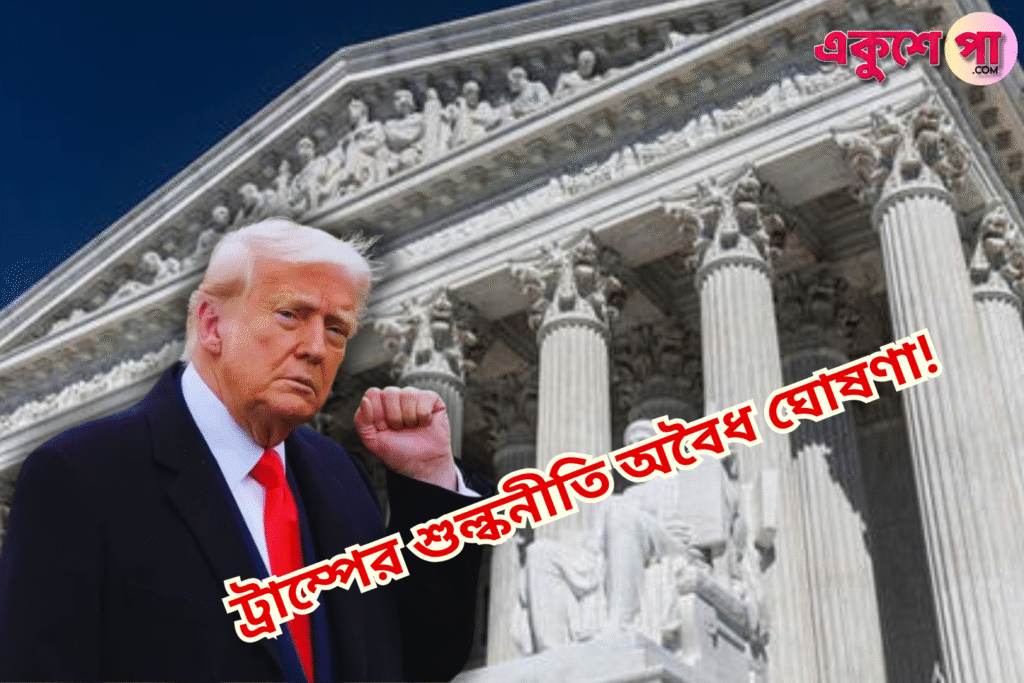 ট্রাম্পের শুল্কনীতি অবৈধ ঘোষণা, মার্কিন ফেডারেল কোর্টে বড় ধাক্কা! এবার কী করবেন প্রেসিডেন্ট?