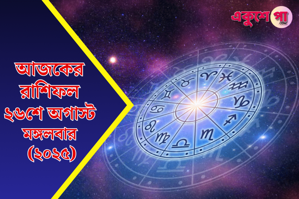 আজকের রাশিফল ২৬শে আগস্ট ২০২৫, মঙ্গলবার – বিস্তারিত দৈনিক রাশিফল, শুভ রং ও টিপস