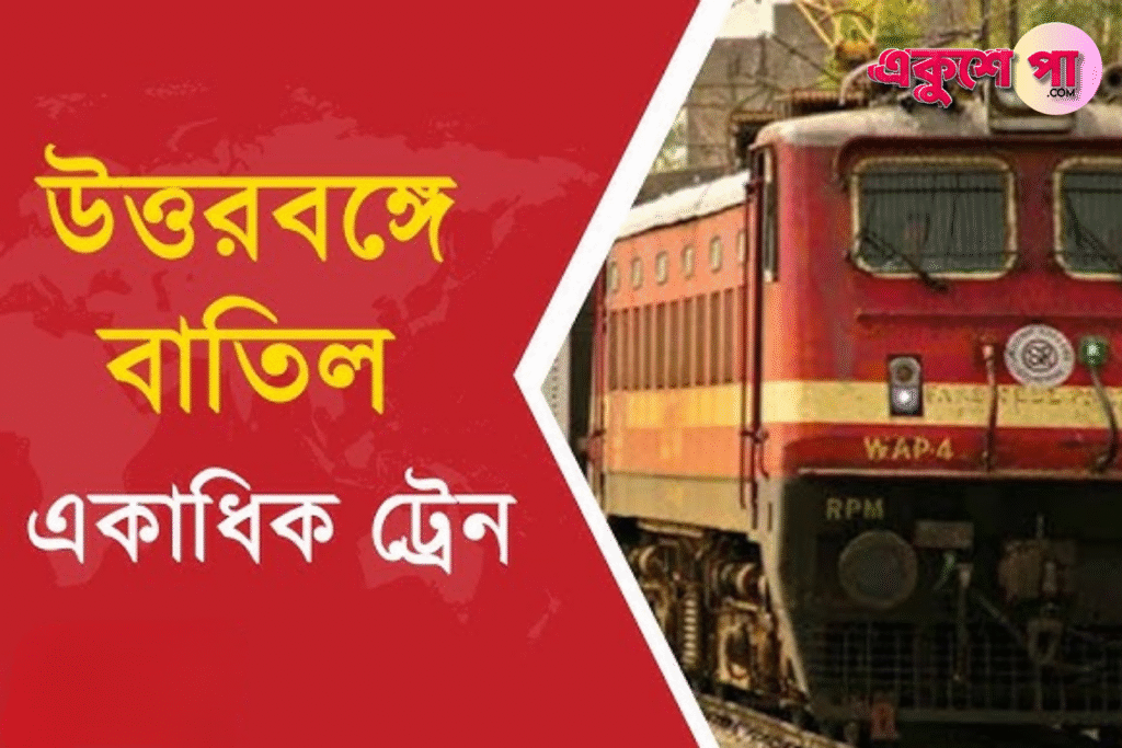 মালদায় রেলের কাজের জেরে বাতিল একাধিক উত্তরবঙ্গগামী ট্রেন, লোকালেও সংক্ষিপ্ত যাত্রা
