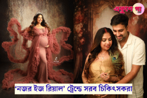 সোহিনীর গর্ভপাত ঘিরে সোশ্যাল মিডিয়ায় তোলপাড়! ‘নজর ইজ রিয়াল’ ট্রেন্ডে সরব চিকিৎসকরা