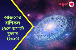 আজকের রাশিফল ২৭শে আগস্ট ২০২৫, বুধবার। জেনে নিন আপনার রাশি আজ কী বলছে – কর্মজীবন, প্রেম, স্বাস্থ্য, অর্থ ও শুভ রং।