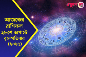 আজকের রাশিফল 28 August 2025, বৃহস্পতিবার: ভাগ্য, শুভ রং ও দৈনিক রাশিচক্রের পূর্বাভাস