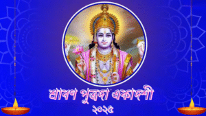 শ্রাবণ পুত্রদা একাদশী ২০২৫: সন্তানের আশীর্বাদ ও পাপমোচনের পবিত্র উপবাস, জেনে নিন তারিখ, পূজার নিয়ম ও মাহাত্ম্য