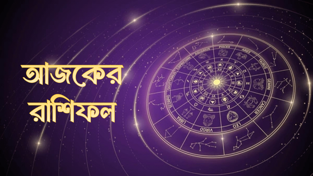 আজকের রাশিফল ৮ আগস্ট ২০২৫: শুক্রবারের ১২ রাশির ভাগ্য, শুভ রঙ ও টিপস
