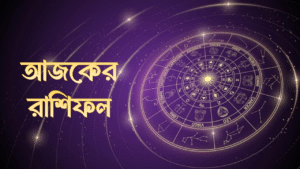 আজকের রাশিফল ৮ আগস্ট ২০২৫: শুক্রবারের ১২ রাশির ভাগ্য, শুভ রঙ ও টিপস