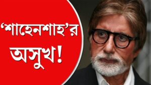 অমিতাভ বচ্চন: অ্যাকশনের নায়ক থেকে বয়সের লড়াই — ছোট ছোট কাজেও সমস্যায় পড়ছেন বিগ বি