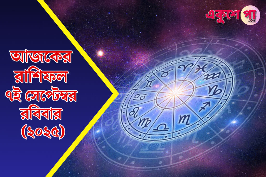 আজকের রাশিফল ৭ই সেপ্টেম্বর ২০২৫, রবিবার | মেষ থেকে মীন ১২ রাশির ভবিষ্যৎ ও শুভ রঙ